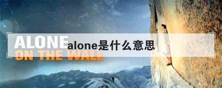 alone是什么意思