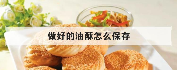 做好的油酥怎么保存