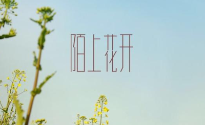 陌上花开什么意思