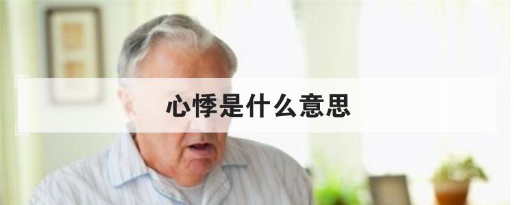 心悸是什么意思