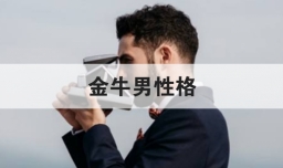 金牛男性格