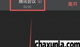 腾讯会议如何取消全员静音