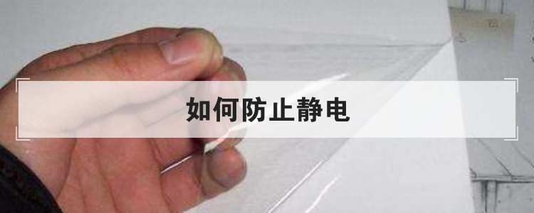 如何防止静电