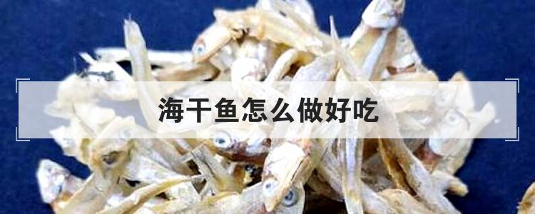 海干鱼怎么做好吃