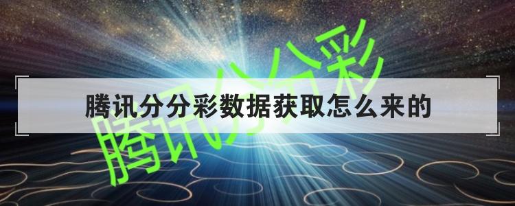 腾讯分分彩数据获取怎么来的br