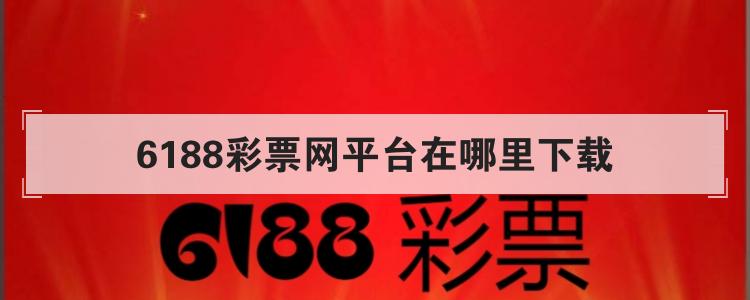 6188彩票网平台在哪里下载br