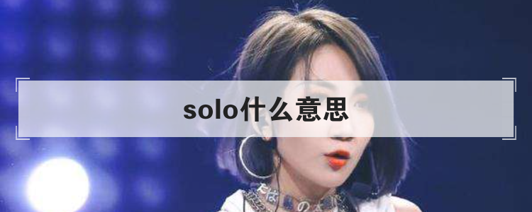 solo什么意思