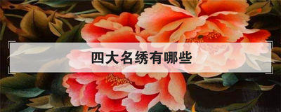 四大名绣有哪些
