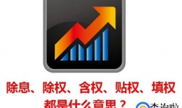 除息、除权、含权、贴权、填权都是什么意思？