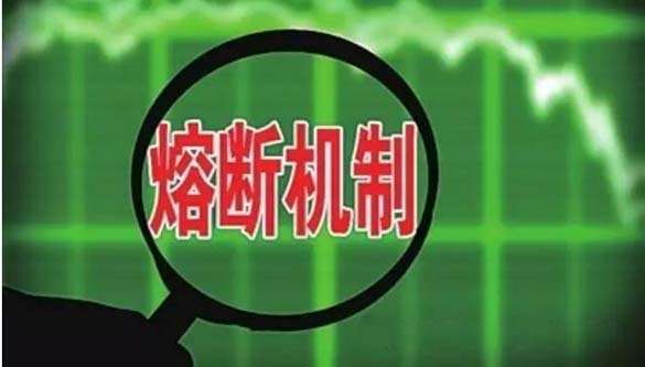 熔断是什么意思啊