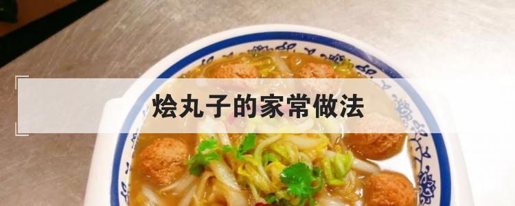 烩丸子的家常做法