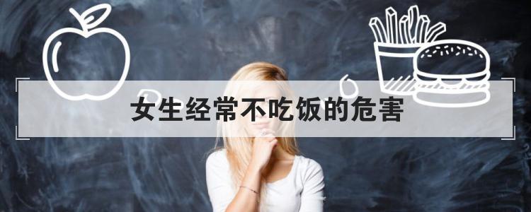 女生经常不吃饭的危害