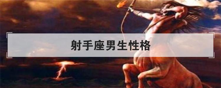 射手座男生性格
