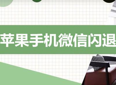 苹果手机微信闪退有什么原因