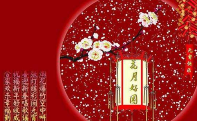 元宵节的祝福语
