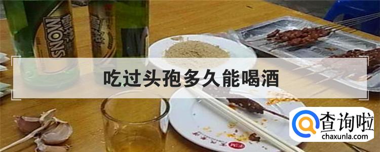 吃过头孢多久能喝酒