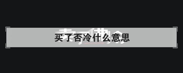 买了否冷什么意思