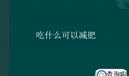 吃什么可以减肥