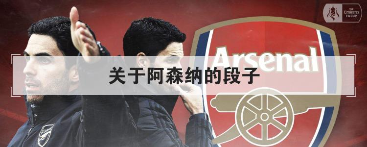 阿森纳段子怎么那么多？关于阿森纳的段子