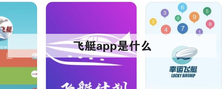 飞艇app是什么
