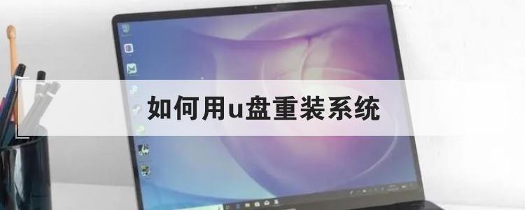 如何用u盘重装系统br