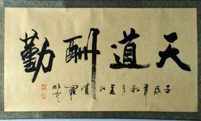 天道酬勤是什么意思