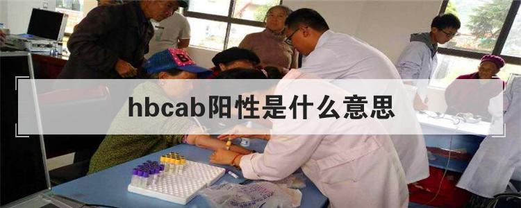 hbcab阳性是什么意思
