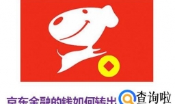 京东金融的钱如何转出到银行卡