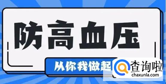 预防高血压的方式有哪些？