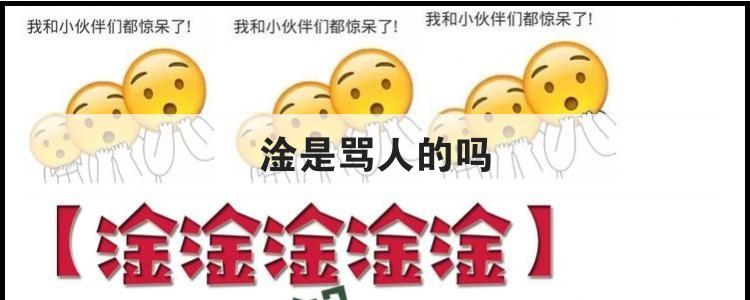 淦是骂人的吗