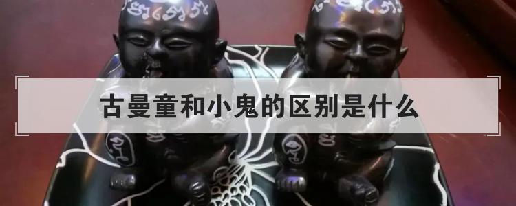 古曼童和小鬼的区别是什么