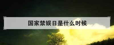国家禁娱日是什么时候