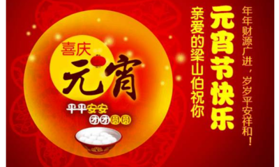 元宵节的祝福语