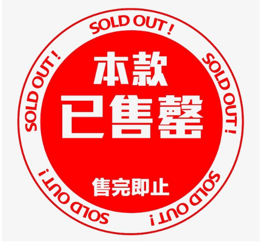 售罄是什么意思