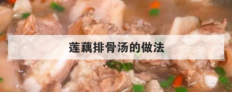 莲藕排骨汤的做法br