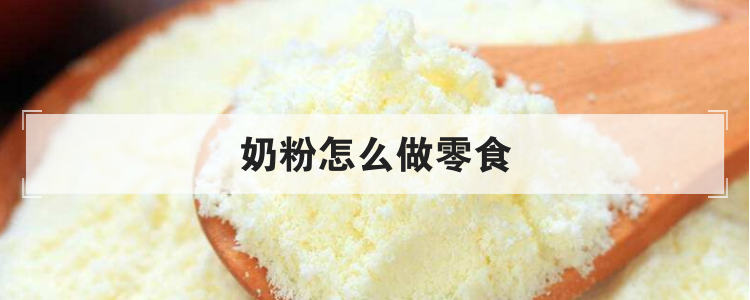 奶粉怎么做零食