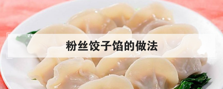 粉丝饺子馅的做法
