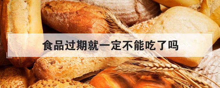食品过期就一定不能吃了吗