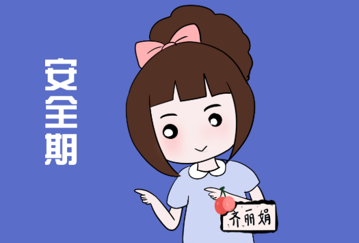 女性安全期怎么算