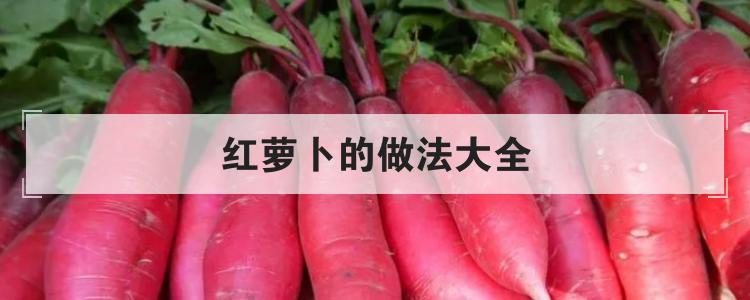 红萝卜的做法大全br