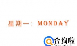 星期相关英语单词练习