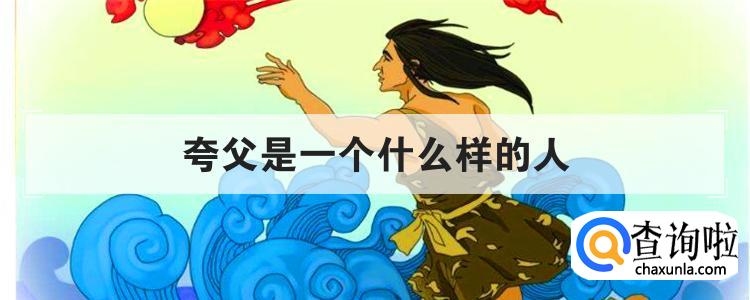 夸父是一个什么样的人