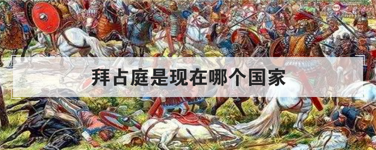 拜占庭是现在哪个国家
