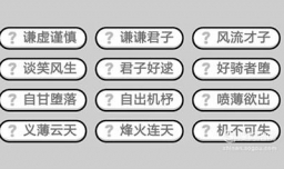 成语小秀才第381关至第390关答案