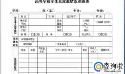高校学生及家庭情况调查表怎么填