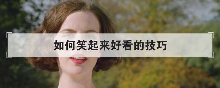 如何笑起来好看的技巧