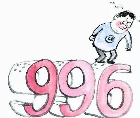 996工作是什么
