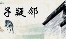 智子疑邻的翻译及原文