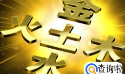 姓名生辰八字五行查询