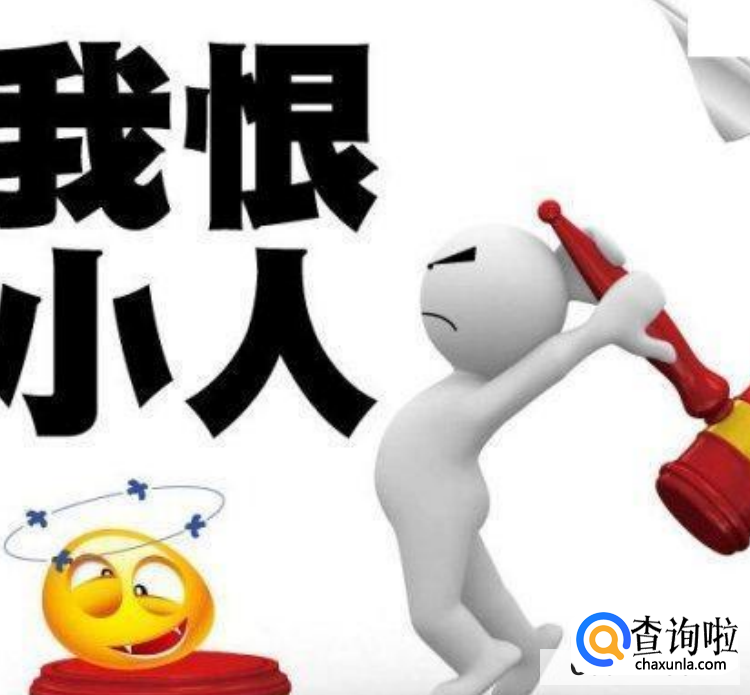 怎样治小人的绝招